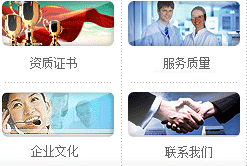 資質(zhì)證書(shū)、服務(wù)質(zhì)量、企業(yè)文化、聯(lián)系我們
